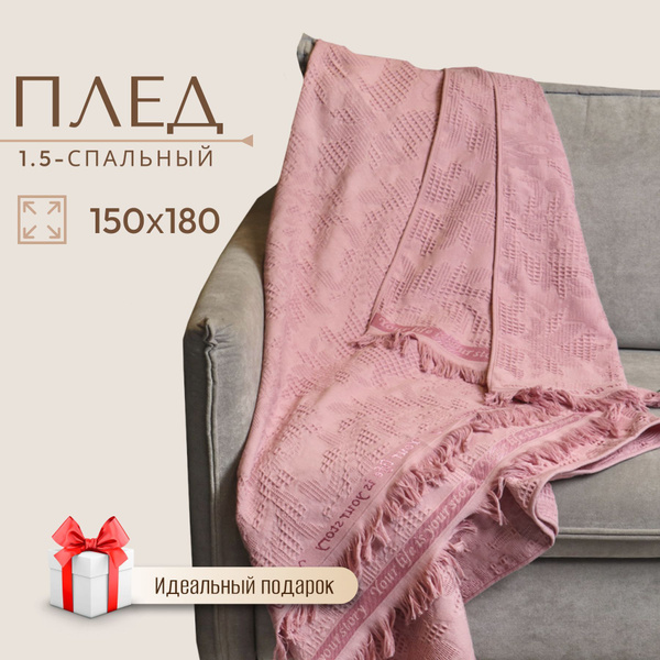 Плед хлопковый 150х180 см на диван, покрывало на кровать 1,5-спальный ...