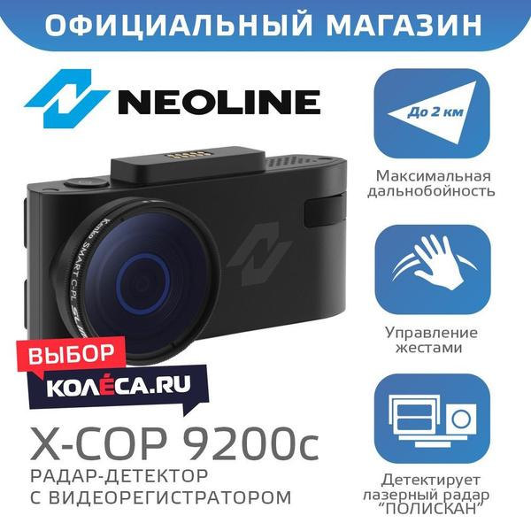 Neoline X-COP 9200c радар-детектор + видеорегистратор автомобильный ...