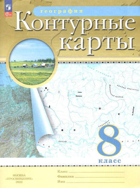 Контурные карты. География. 8 класс. Традиционный комплект. РГО. НОВЫЙ ...