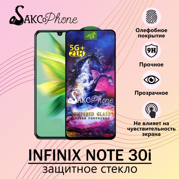 Защитное стекло для Infinix NOTE 30i / Защитное стекло для Инфиникс ...