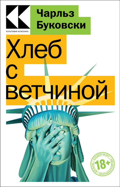 Хлеб с ветчиной | Буковски Чарльз - купить с доставкой по выгодным ...