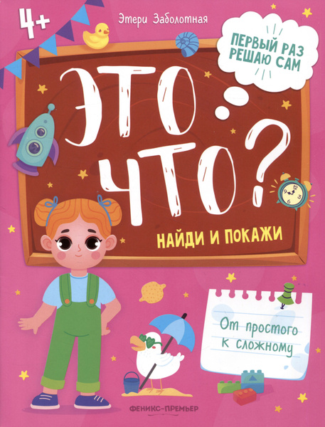 Это что? Найди и покажи - купить с доставкой по выгодным ценам в ...