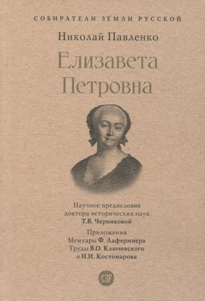 Елизавета Петровна - купить с доставкой по выгодным ценам в интернет ...