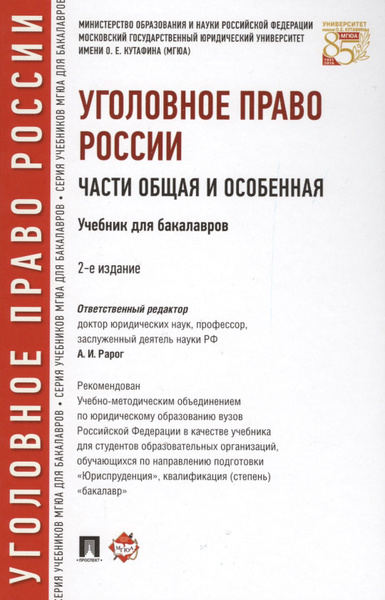 Уголовное право России. Части Общая и Особенная : учебник для ...