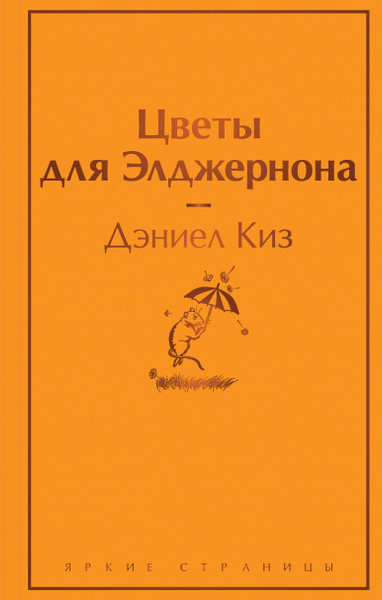 Цветы для Элджернона - купить с доставкой по выгодным ценам в интернет ...