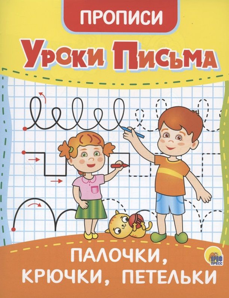Уроки письма. Палочки, крючки, петельки. Прописи - купить с доставкой ...