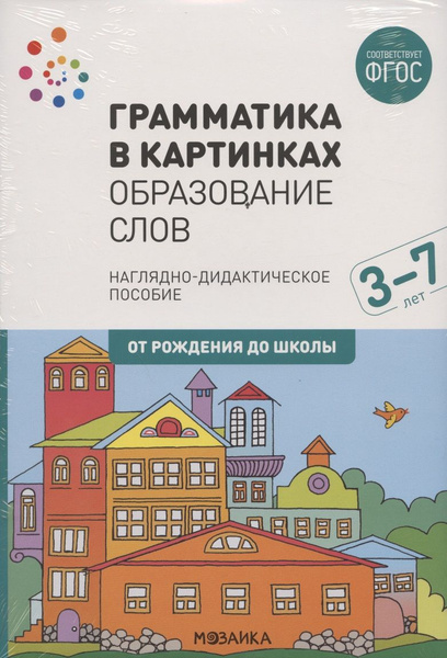 Грамматика в картинках. Образование слов. Наглядно-дидактическое ...