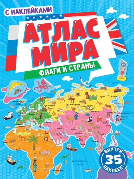 Флаги и страны. Атлас мира - купить с доставкой по выгодным ценам в ...