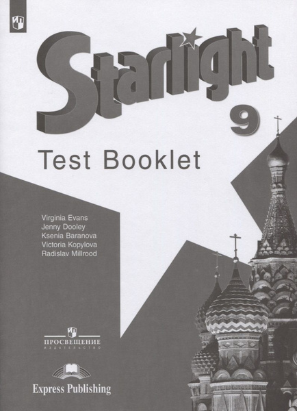 Starlight. Test Booklet. Английский язык. 9 класс. Контрольные задания ...