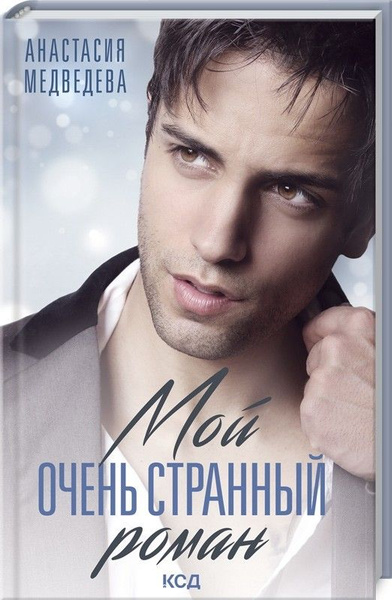 Мой очень странный роман | Медведева Анастасия - купить с доставкой по ...