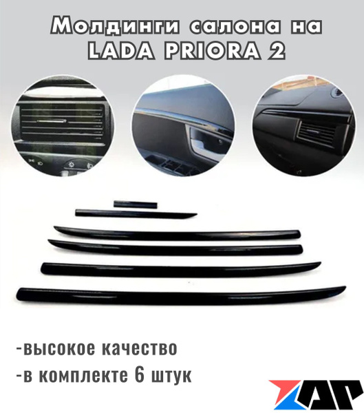 молдинг установил - Lada Приора хэтчбек, 1,6 л, 2010 года стайлинг DRIVE2