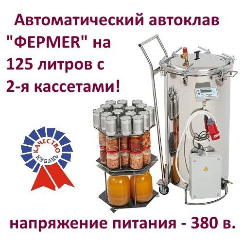 Автоклав на 125 литров с 2-я кассетами, 380 вольт/7500 Вт. Модель ...