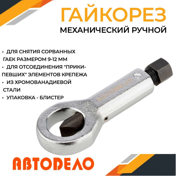 Гайкорез механический ручной "Автодело" 9-12 мм., 40692 - купить по ...
