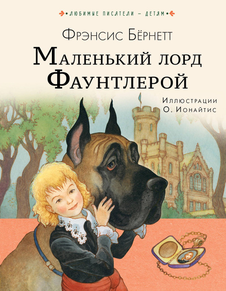 Маленький лорд Фаунтлерой - купить с доставкой по выгодным ценам в ...