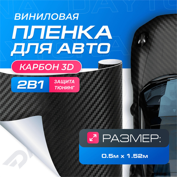 Виниловая пленка для авто Карбон 3D Черный (0.5м x 1.52м) DAYTONA ...