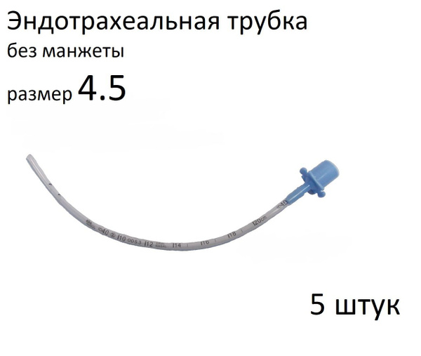 Эндотрахеальная трубка 4.5 Мерфи, без манжеты, 5 шт. - купить с ...