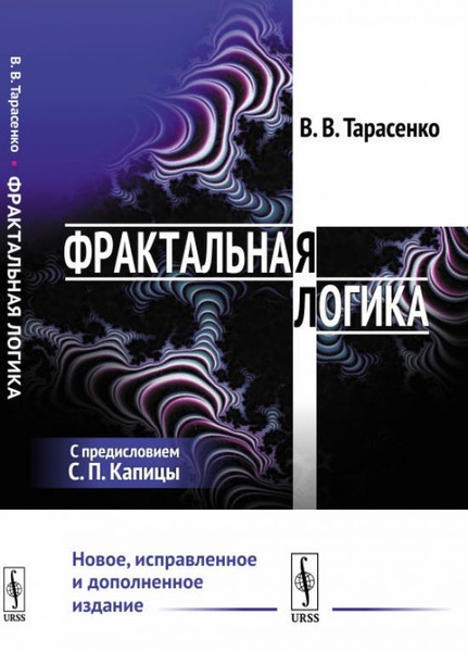 Фрактальная логика - купить с доставкой по выгодным ценам в интернет ...