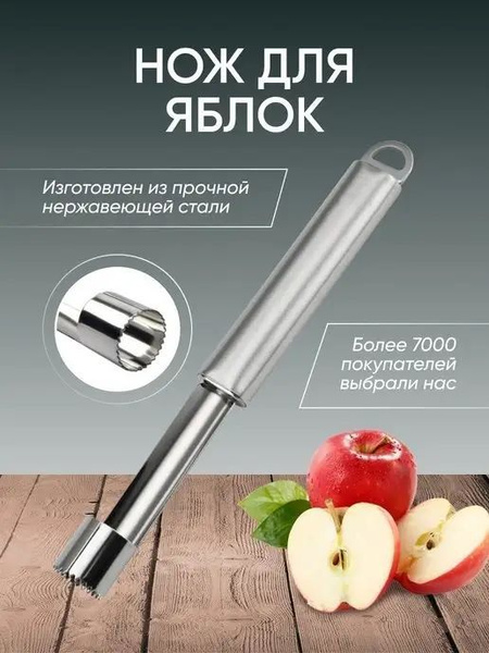 Нож для удаления сердцевины яблок купить по низкой цене с доставкой в ...