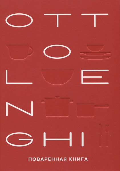 OTTOLENGHI. Поваренная книга - купить с доставкой по выгодным ценам в ...