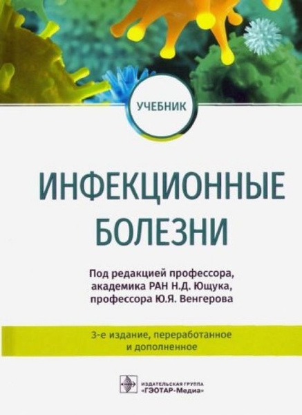 Инфекционные болезни. Учебник - купить с доставкой по выгодным ценам в ...