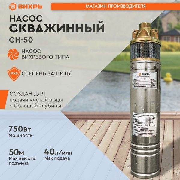 Скважинный насос СН-50 Вихрь / (вихревой) (750Вт, 40 л/мин, диам. 102мм ...