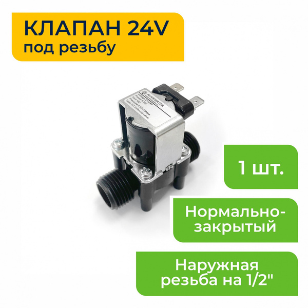 Клапан электромагнитный 24в НЗ Резьба 1/2 Живая Вода, ДКЭ01 - купить по ...