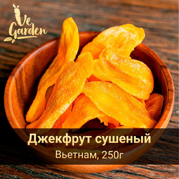 ДжекФрут, без сахара, 250 гр. Сухофрукты VeGarden. - купить с доставкой ...
