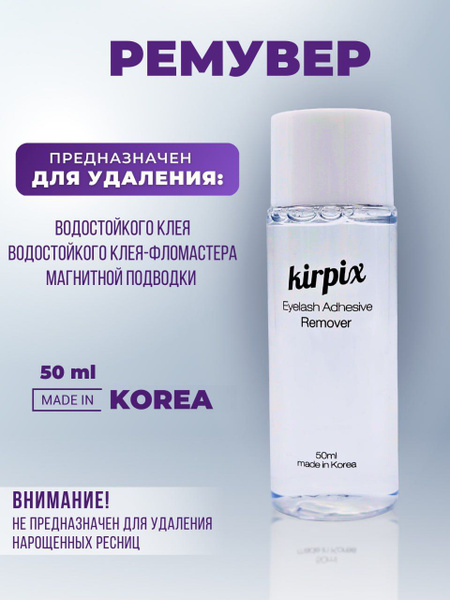 Ремувер, средство для снятия накладных ресниц Kirpix 50 мл. Средство ...