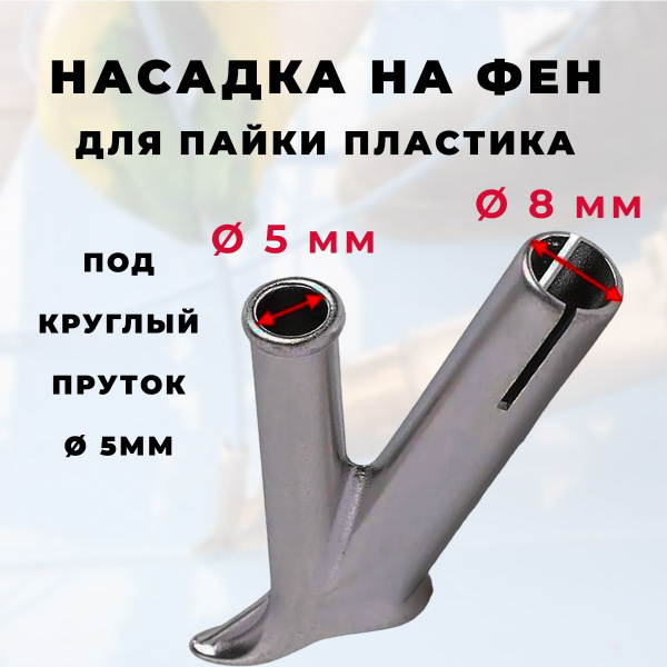 Сварочная насадка на строительный фен для быстрой сварки и ремонта авто ...