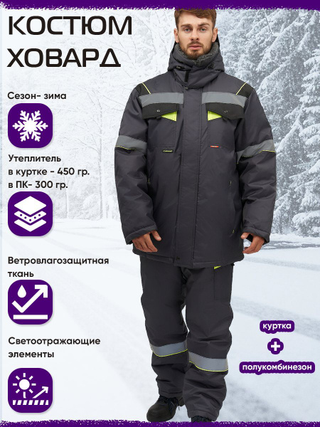 Костюм рабочий зимний мужской Ховард серый, спецодежда куртка+пк р.48 ...