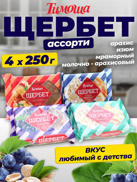 Щербет Ассорти (4 вкуса), (общий вес 950 гр) купить на OZON по низкой ...