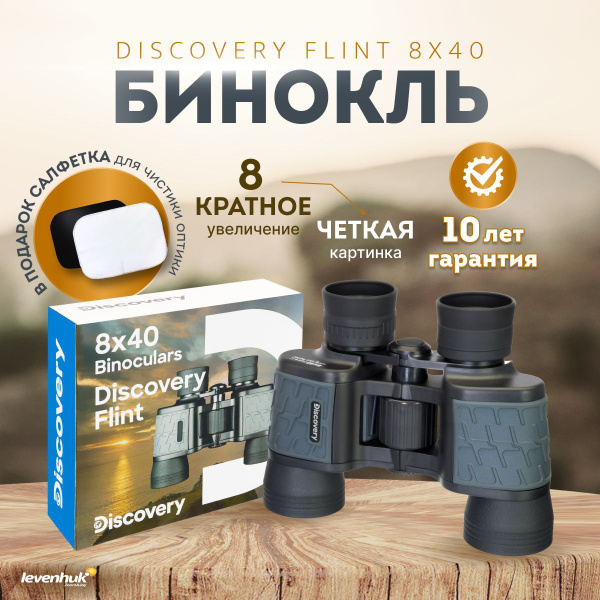 Бинокль Discovery Flint 8x40_ 8x 40мм - купить по выгодной цене в ...