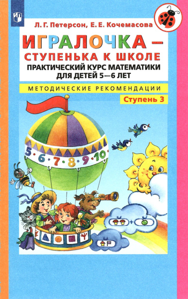 Математика для дошкольников. 5-6 лет. Игралочка Ч.3 Практический курс ...