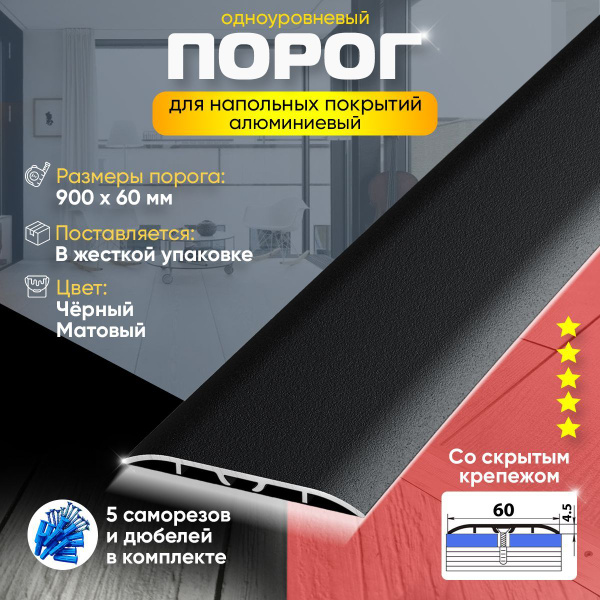 Порог для пола алюминиевый черный, Порожек напольный для ламината с ...