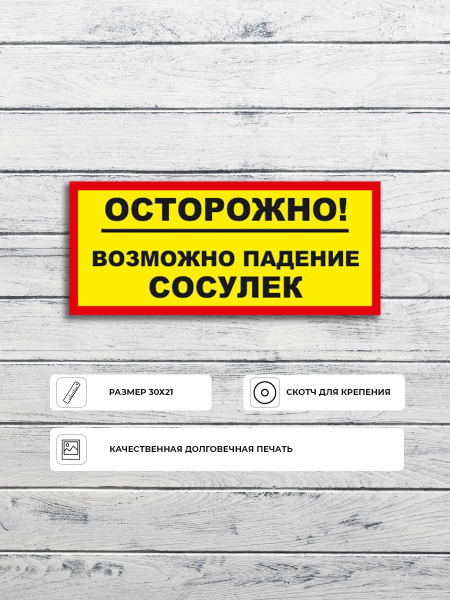 Табличка "Осторожно! Возможно падение сосулек" А3 (40х30см) купить на ...