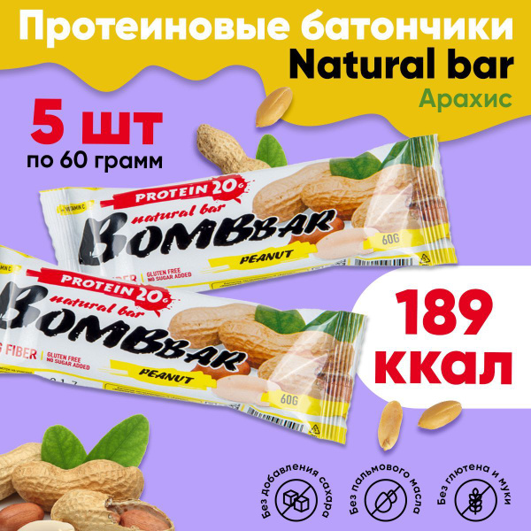 Протеиновые батончики Bombbar без сахара, набор 5x60г (арахис) / Бомбар ...