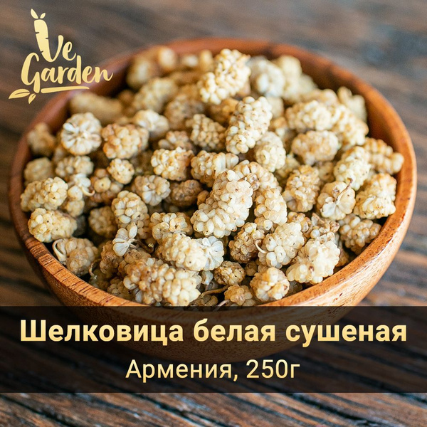 Шелковица сушеная белая (Тутовник), без сахара, 250 гр. Сухофрукты ...