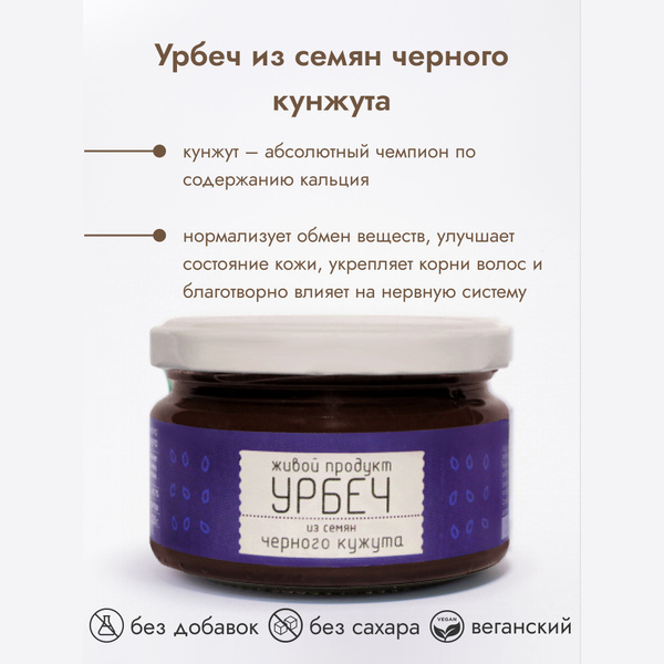 Урбеч Живой продукт из семян черного кунжута, 225 г, натуральная паста ...