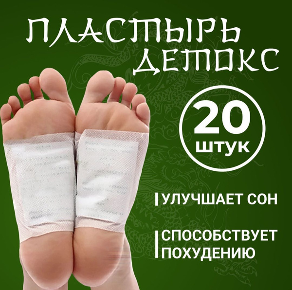 Детокс пластырь для стоп 20 штук (10 пар), detox пластырь китайский от ...