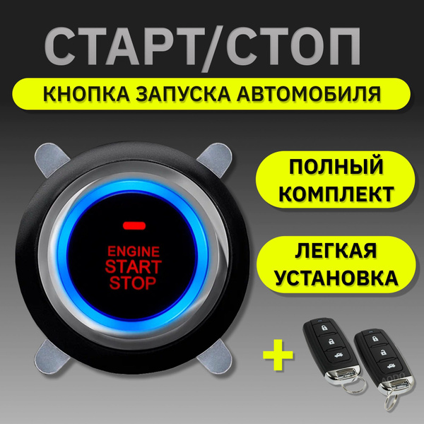 Кнопка старт-стоп для автомобиля универсальная / кнопка Start Stop ...