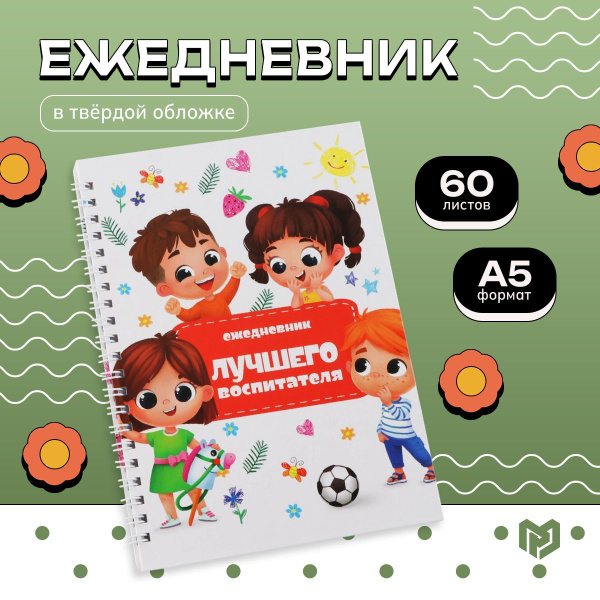 Ежедневник недатированный в линейку на гребне А5 "Лучшего воспитателя ...