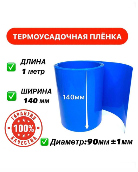 Термоусадочная трубка 140 мм x 1 метр для аккумуляторных батарей ...