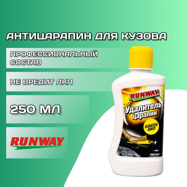 Полироль автомобильная Runway УдалительцарапинRUNWAY - купить по низким ...