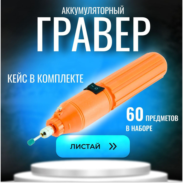 Дрель мини, гравер электрический набор 60 предметов, электродрель .