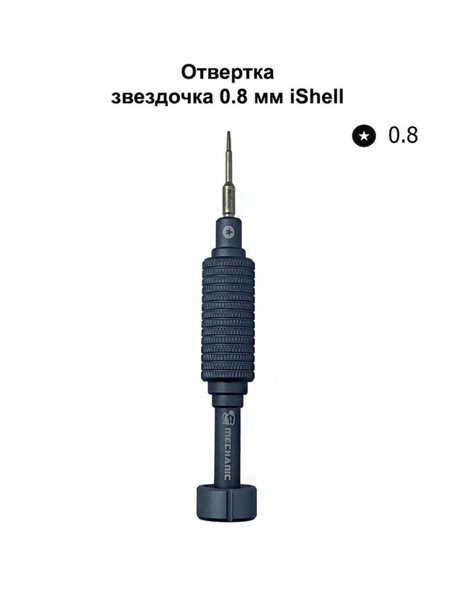 Отвертка звездочка 0.8 мм MECHANIC iShell 3D - купить в интернет ...