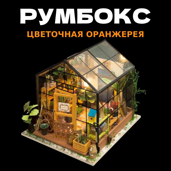 Румбокс цветочная оранжерея, конструктор интерьерный - купить с ...