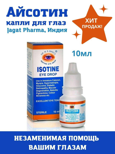 АЙСОТИН / Капли-Тоник для Глаз / ISOTIN - купить с доставкой по ...