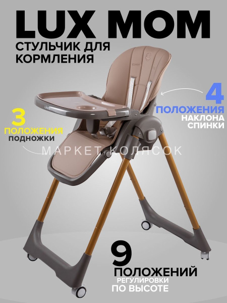 Стульчик для кормления Luxmom s1 коричневый - купить с доставкой по ...