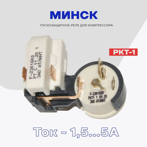 Реле для компрессора холодильника Минск пусковое-защитное РКТ-1 ...