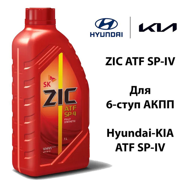 Синтетическое трансмиссионное масло ZIC ATF SP 4, 1л - купить по ...